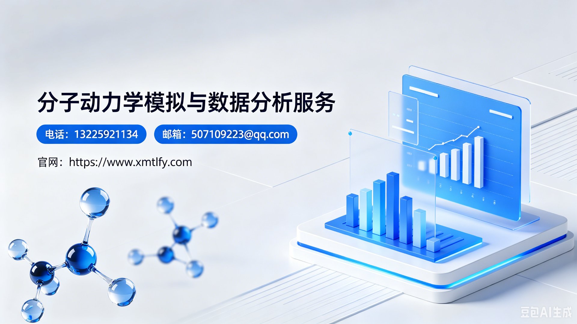 分子动力学模拟与数据分析服务