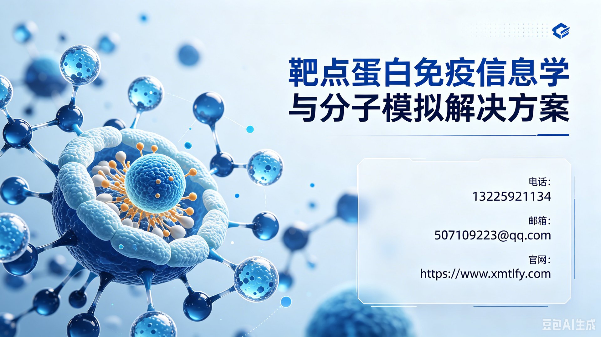 靶点蛋白免疫信息学与分子模拟解决方案