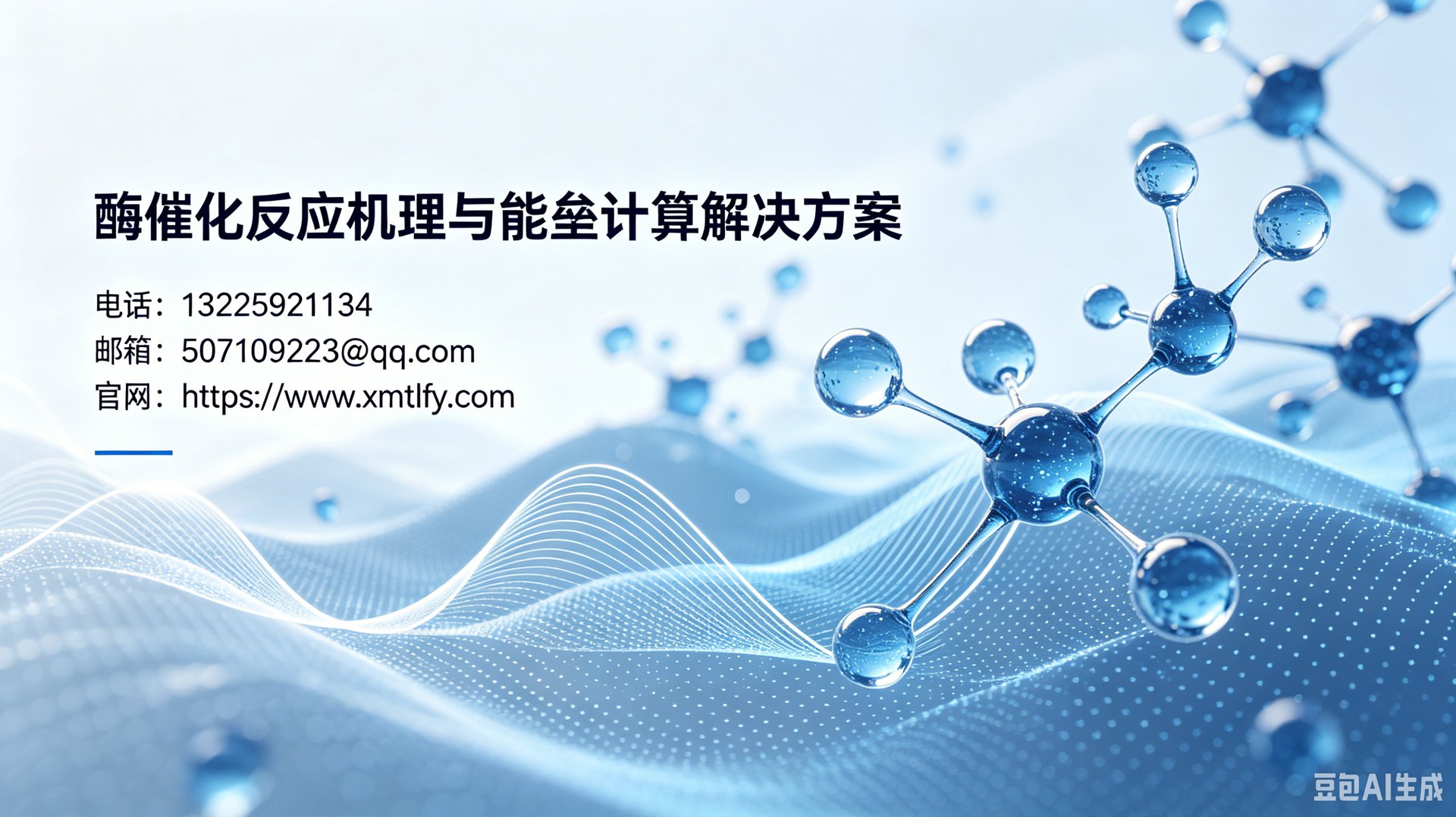 酶催化反应机理与能垒计算解决方案